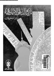 تاريخ الدعوة الاسماعيلية 10849 غالب, مصطفى