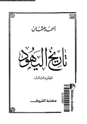 تاريخ اليهود 03
