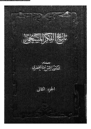 تاريخ الفكر المسيحى 10851 الخضرى، حنا جرجس
