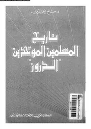 تاريخ المسلمين الموحدين الدروز 10852 د صالح زهر الدين