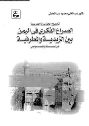 الصراع الفكرى فى اليمن بين الزيدية و المطرفية دراسة و نصوص 10855