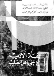 تحفة الأريب في الرد على أهل الصليب 10860 القس إنسلم تورميدا الشهير