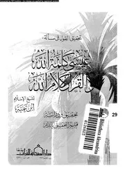 تحقيق القول فى مسألة عيسى كلمة الله و القرآن كلام الله 10861 ابن