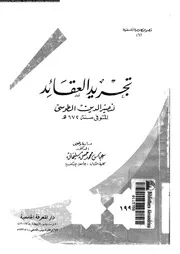 تجريد العقائد 10862 نصير الدين الطوسي