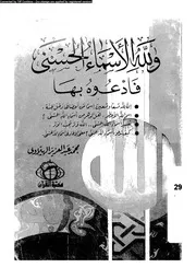 و لله الاسماء الحسنى فادعوه بها 10869 الهلاوى، محمد عبد العزيز
