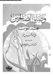 وصايا الصالحين عند الموت 10872 جبر، على عبد المحسن عويس، عبد الحليم
