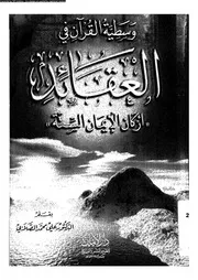 وسطية القرآن فى العقائد اركان الايمان الستة 10873 الصلابى، على محمد