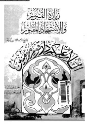 زيارة القبور والاستنجاد بالمقبور 10878 ابن تيمية، تقى الدين ابو