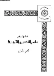 معجم علم النفس و التربيه الجزء الأول 10879 مجمع اللغه العربيه