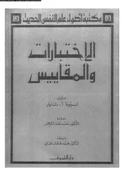 الإختبارات و المقاييس 10888 ليونا أ تايلر