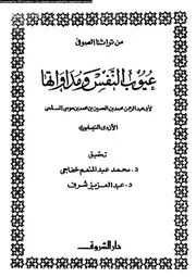 عيوب النفس و مداواتها 10891 أبى عبد الرحمن النيسابورى