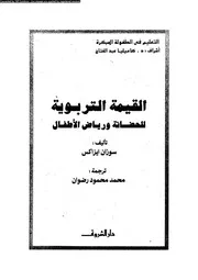 القيمة التربوية 10892 سوزان ايزاكس