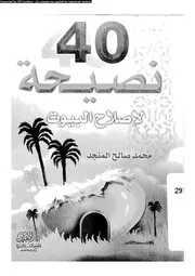 40نصيحة لاصلاح البيوت 10895 المنجد، محمد صالح