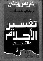 سلسلة أغرب من الخيال تفسير الأحلام و التنجيم 10896 راجي عنايت