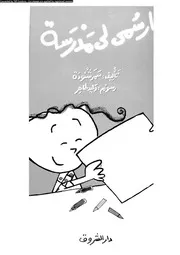 ارسمي لي مدرسة