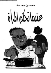 عندما تحكم المرأة 10898 محسن محمد