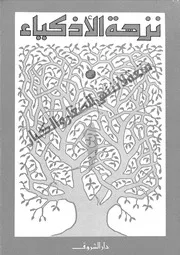 نزهة الأذكياء 1 10900 راجي عنايت