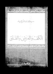 مكتبة التحليل النفسى والعلاج النفسى الكف والعرض والقلق 10902 سيجمند