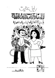 المناورات الخفية فى حياتنا العائلية والجنسية والعملية 10903 راجى