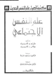 علم النفس الإجتماعي 10905 وليم لامبرت وولاس لامبرت