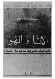 مكتبة التحليل النفسى الأنا و الهو 10906 سيجمند فرويد