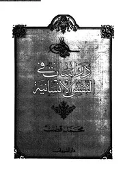 دراسات فى النفس الإنسانية 10908 محمد قطب