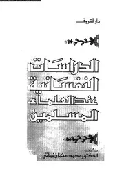 الدراسات النفسانية عند العلماء المسلمين 10909 د محمد عثمان نجاتى
