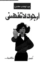 أرجوك لا تفهمنى 10912 عبد الوهاب مطاوع