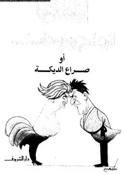 أزواج و زوجات أو صراع الديكة 10913 عبد الوهاب مطاوع