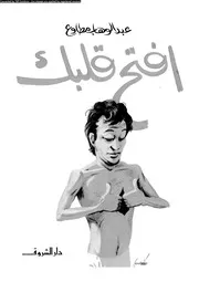 أفتح قلبك