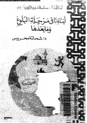 ابناؤنا فى مرحلة البلوغ و ما بعدها 10922 طه، شحاتة محروس