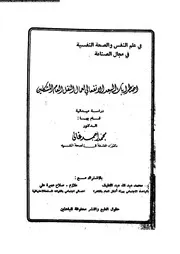 اضرابات البعد الانفعالى لعمال النقل العام المشكلين 10929 غالى، محمد