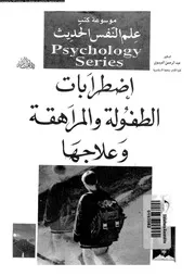 اضطرابات الطفولة و علاجها 10932 العيسوى، عبد الرحمن محمد