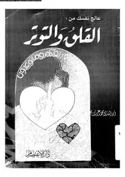 عدو الانسان الاول القلق و التوتر 10933 عارف، ابو الفداء محمد عزت