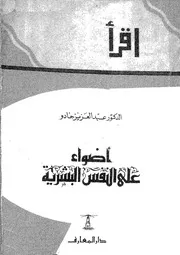 إقرأ أضواء على النفس البشرية 10934 د عبد العزيز جادو