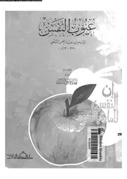 عيوب النفس 10937 السلمى, ابوعبد الرحمن محمد بن الحسين بن محمد بن
