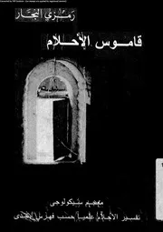 احلامك تحت مجهر علم النفس معجم موسوعى سيكولوجى 10941 النجار، رمزى