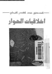 اخلاقيات الحوار 10946 الشيخلى، عبد القادر