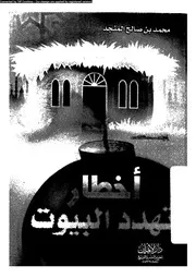اخطار تهدد البيوت 10948 المنجد، محمد صالح