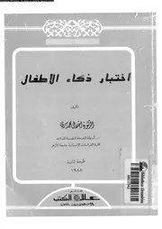 اختبار ذكاء الاطفال 10949 سرى، اجلال محمد