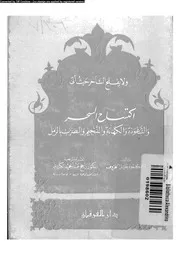 اكتساح السحر و الشعوذة و الكهانة و التنجيم و الضرب بالرمل 10951