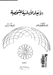 الابعاد الاساسية للشخصية 10953 عبد الخالق، احمد محمد ايزنك، هـ ج