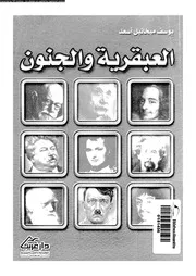 العبقرية و الجنون 10956 اسعد، يوسف ميخائيل