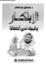 الابتكار و تنميته لدى الاطفال 10958 عبد الكافى، اسماعيل عبد الفتاح