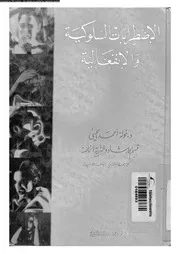 الاضطرابات السلوكية و الانفعالية 10959 يحيى، خولة احمد