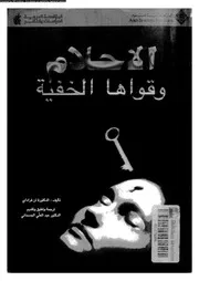 الاحلام و قواها الخفية 10964 فراداى، ان الجسمانى، عبد العلى
