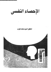 الاحصاء النفسى 10965 خيرى، السيد محمد