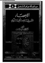 الاحصاء النفسى و الاجتماعى و التربوى 10966 ابو النيل، محمود السيد