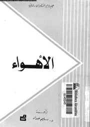 الاهواء 10970 رونى، جيروم انطوان حداد، سليم