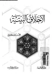 الاخلاق البيتية 10972 مظاهرى, ايةالله